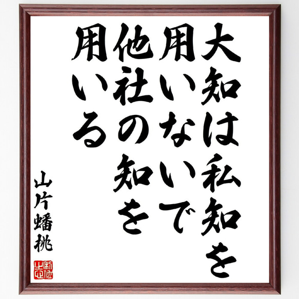 山片蟠桃の名言「大知は私知を用いないで、他社の知を用いる」額付き書道色紙／受注後直筆（Y3226）