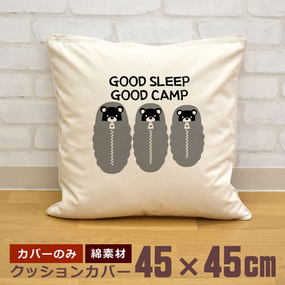 クッションカバー 45×45cm 帆布 キャンバス GOOD SLEEP GOOD CAMP キャンプ 即納