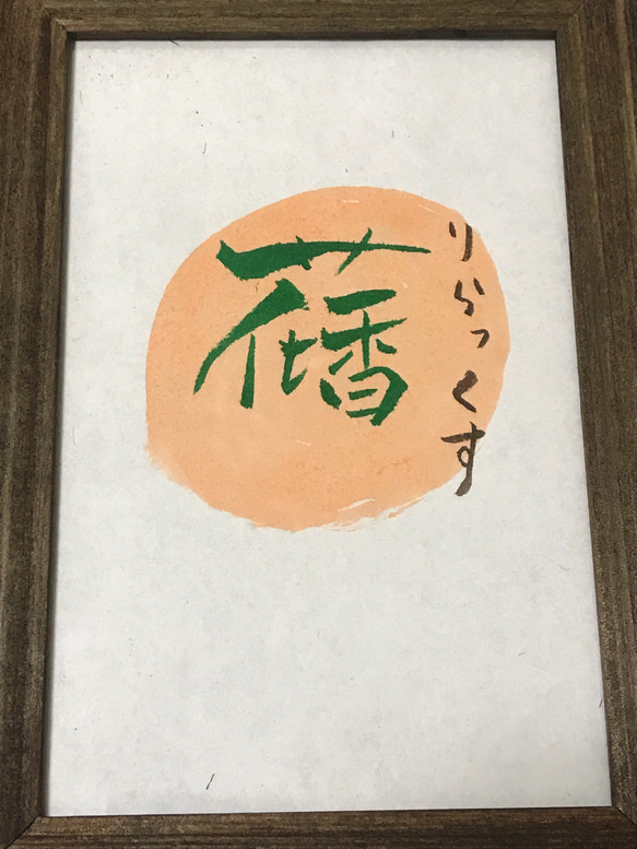 創作漢字(りらっくす)