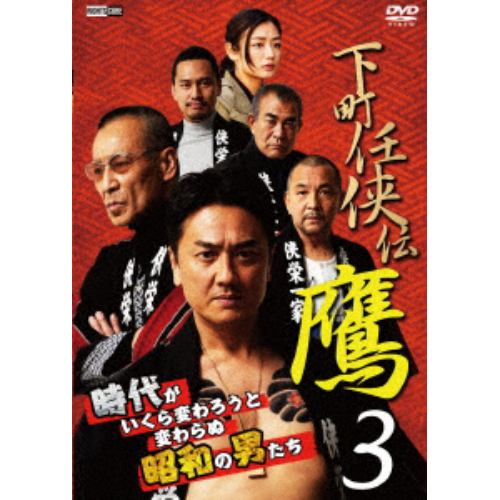 【DVD】下町任侠伝 鷹 3