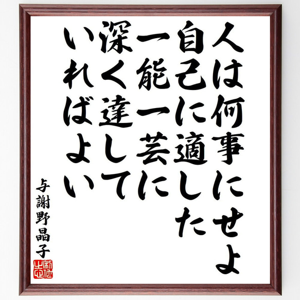 与謝野晶子の名言「人は何事にせよ、自己に適した一能一芸に、深く達していればよい」額付き書道色紙／受注後直筆（Y6542）