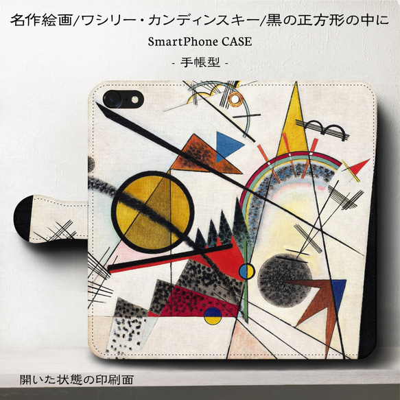 iPhone11/名作絵画『カンディンスキー/黒の正方形の中に』スマホケース手帳型/iphone8/8Plus/Ⅹ