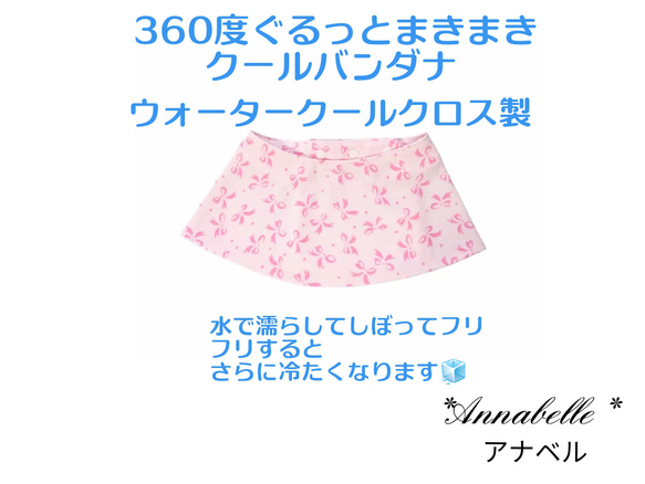 360度　ぐるっと　クールバンダナ　　犬用　クール　スタイ　ウォータークールクロス  特殊冷感生地　UVカット