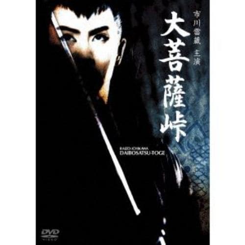 【DVD】大菩薩峠