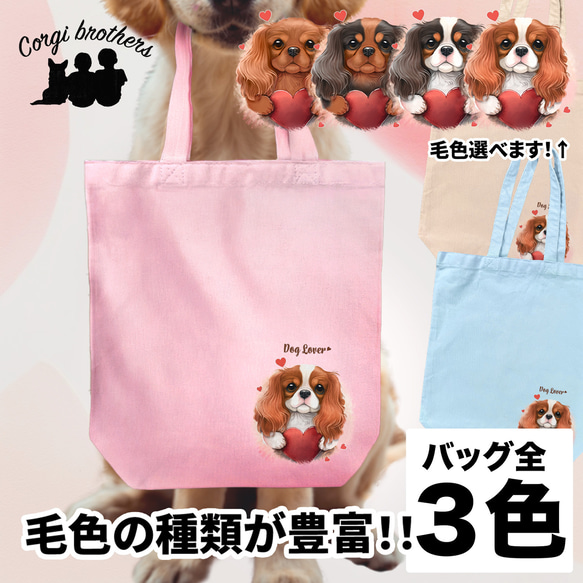 【 キュンです キャバリア 】 キャンバス トートバッグ　犬　ペット　うちの子　プレゼント　ギフト　母の日