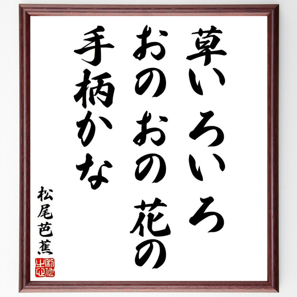 松尾芭蕉の俳句・短歌「草いろいろ、おのおの花の、手柄かな」額付き書道色紙／受注後直筆（Y8919）