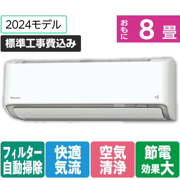 ダイキン 「標準工事+室外化粧カバー込み」 8畳向け 自動お掃除付き 冷暖房インバーターエアコン スゴ暖Dシリーズ Dシリーズ AN254ADS-WS