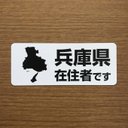 ☆1点限り☆兵庫県在住マグネットステッカー（ホワイト）【訳あり】