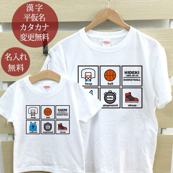 親子ペア Ｔシャツ 名入れ 名前入り バスケットボール コレクション スポーツ パパ ママ お揃い 親子コーデ