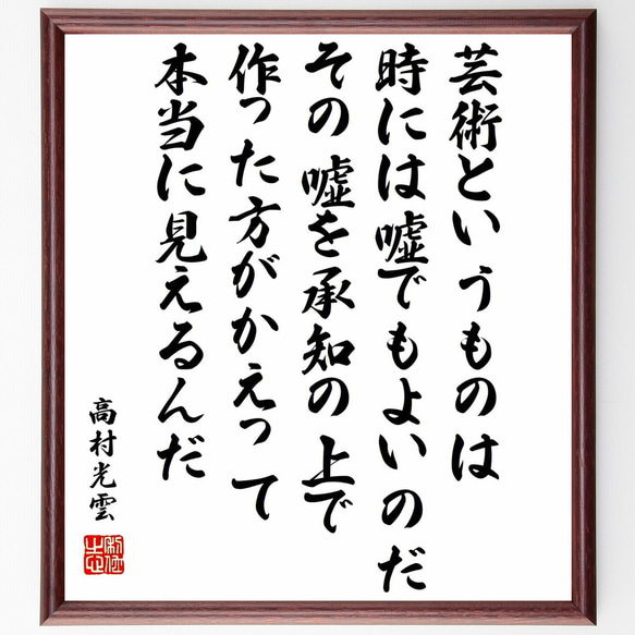 高村光雲の名言「芸術というものは、時には嘘でもよいのだ、その嘘を承知の上で作～」額付き書道色紙／受注後直筆（Y0371）