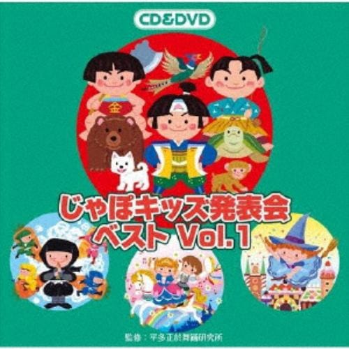 【CD】じゃぽキッズ発表会ベストVol.1(DVD付)