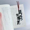 【再販】見つかっちゃった　しおりの声　切文字　栞