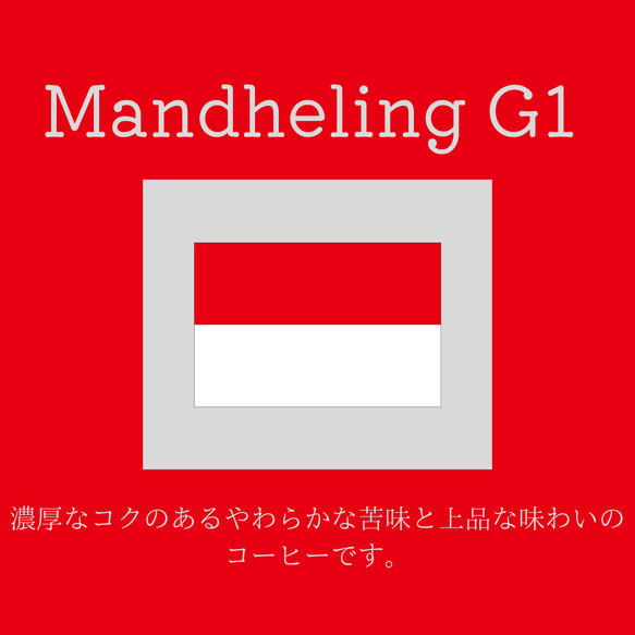 送料無料で届く新鮮な自家焙煎コーヒー豆｜マンデリンG1｜150g｜深煎り