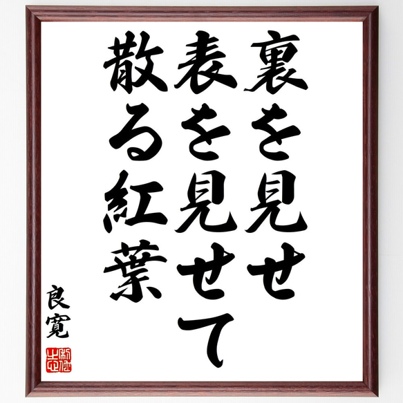 良寛の名言「裏を見せ、表を見せて散る紅葉」額付き書道色紙／受注後直筆（Z0743）