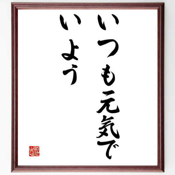 名言「いつも元気でいよう」額付き書道色紙／受注後直筆（V3145)