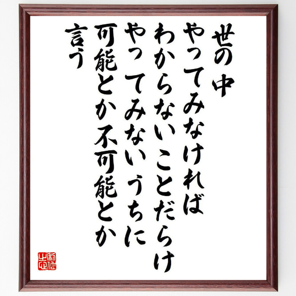 名言「世の中、やってみなければわからないことだらけ、やってみないうちに可能と～」額付き書道色紙／受注後直筆（V6616）