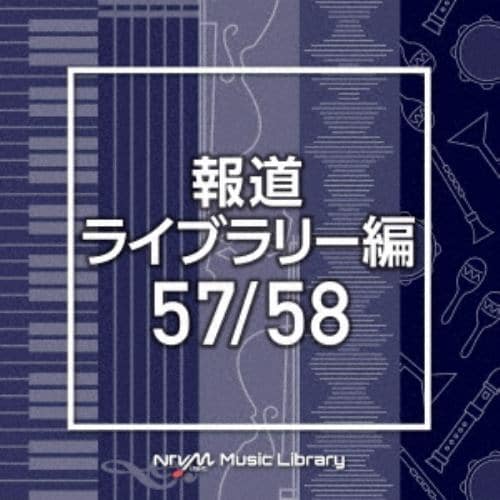 【CD】NTVM Music Library 報道ライブラリー編 57／58