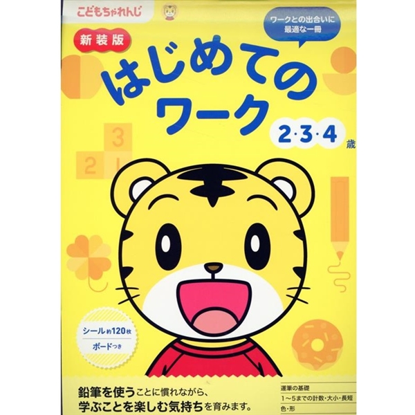 新装版　はじめてのワーク　2・3・4歳　こどもちゃれんじ