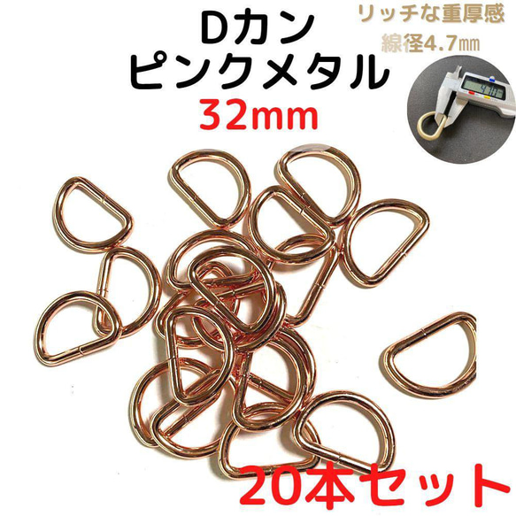 Dカン 32mm ピンクメタル 20本セット【DK32P20】