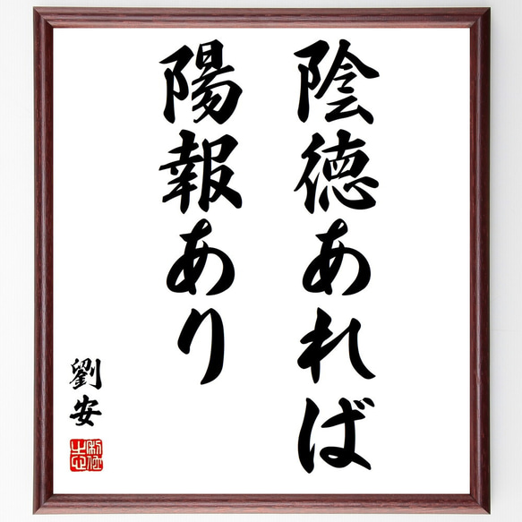 劉安の名言「陰徳あれば陽報あり」額付き書道色紙／受注後直筆（Z1759）