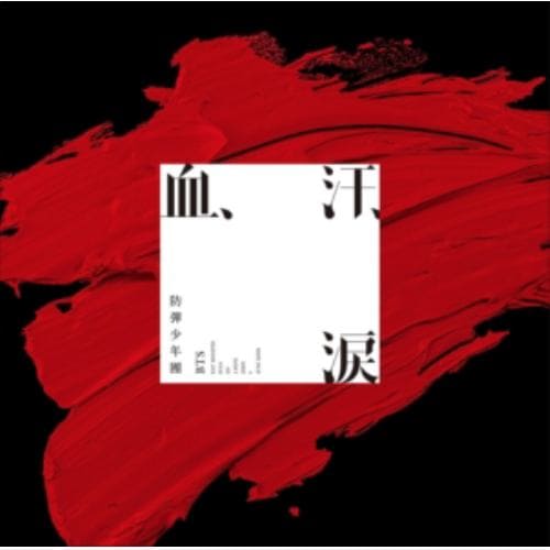 【CD】BTS(防弾少年団) ／ 血、汗、涙(通常盤)