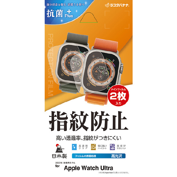 ラスタバナナ Apple Watch Ultra(49mm)用光沢防指紋フィルム 2枚入り クリア G3753AWU