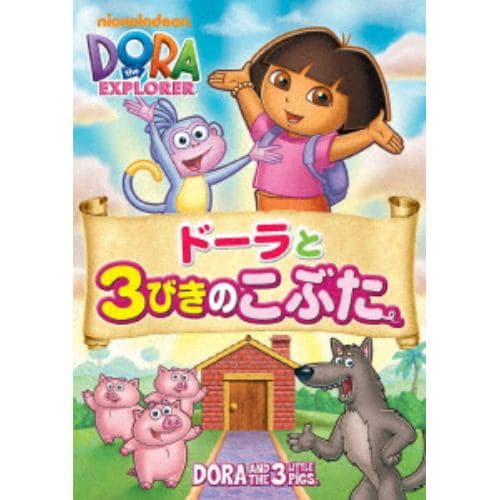 【DVD】ドーラと3びきのこぶた