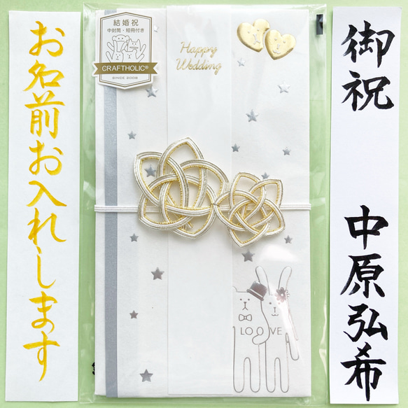 ＊新品・代筆付＊　クラフトホリック婚礼用金封【wedding star】　祝儀袋　お祝い袋　のし袋　代筆　筆耕