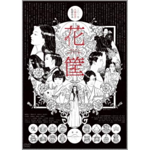 【DVD】 花筐／HANAGATAMI