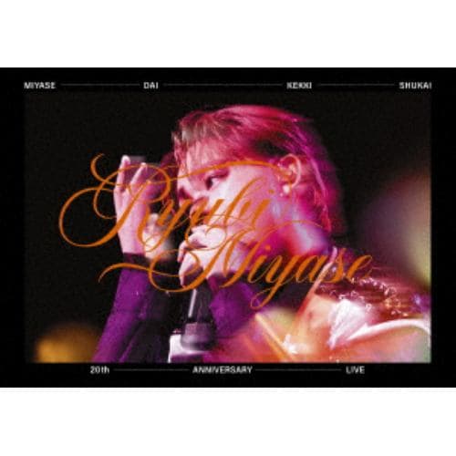 【DVD】Ryubi Miyase ／ 宮世大決起集会 20th ANNIVERSARY LIVE