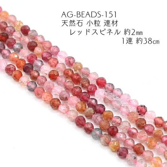 AG-Beads-151　天然石 小粒 連材 レッドスピネル 約2mm 1連 約38cm