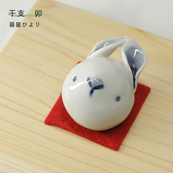 砥部焼 干支 「卯 青」 兎 うさぎ かわいい 縁起物 陶器 手作り 窯元 器屋ひより hiyori-2023bl