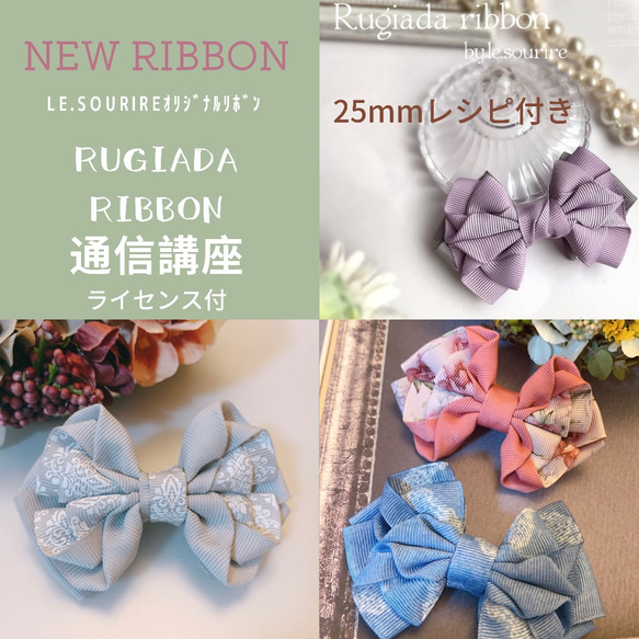 リボン通信講座  Rugiada ribbon ライセンス付