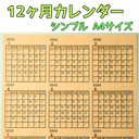 シンプルな年間カレンダー 12ヶ月 A4 1枚 ハンドメイド