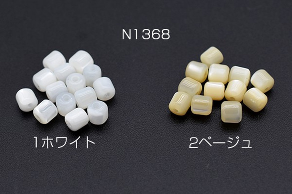 N1368-1 30個 高品質シェルビーズ 円柱 3.3×3.5mm 3X【10ヶ】