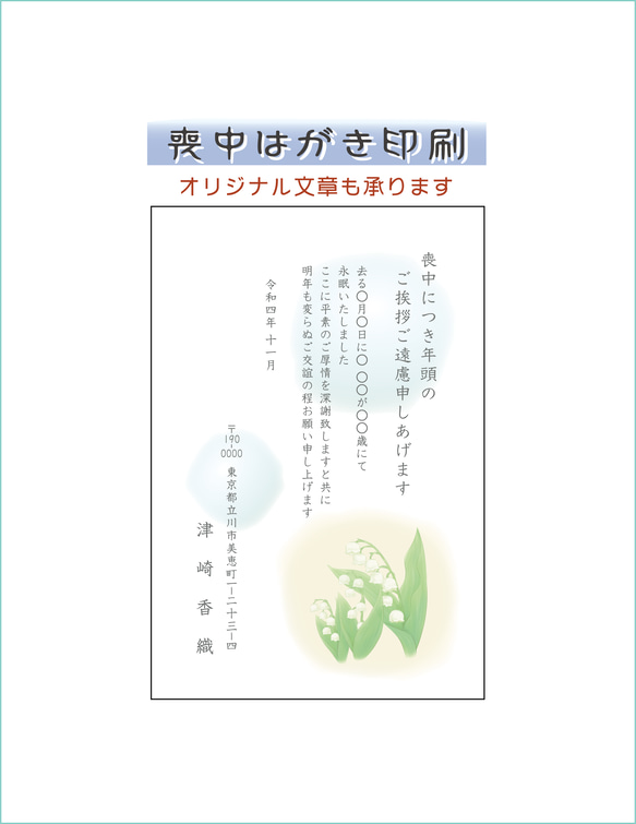 喪中はがき印刷　年賀欠礼　すずらん　官製はがき