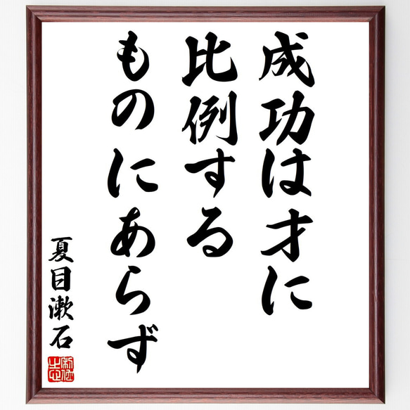 夏目漱石の名言「成功は才に比例するものにあらず」額付き書道色紙／受注後直筆（Y2994）