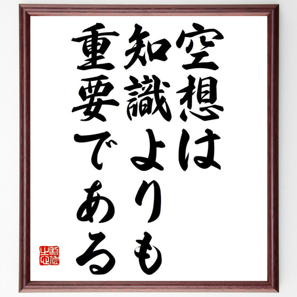 アインシュタインの名言「空想は、知識よりも重要である」額付き書道色紙／受注後直筆（Y7086）