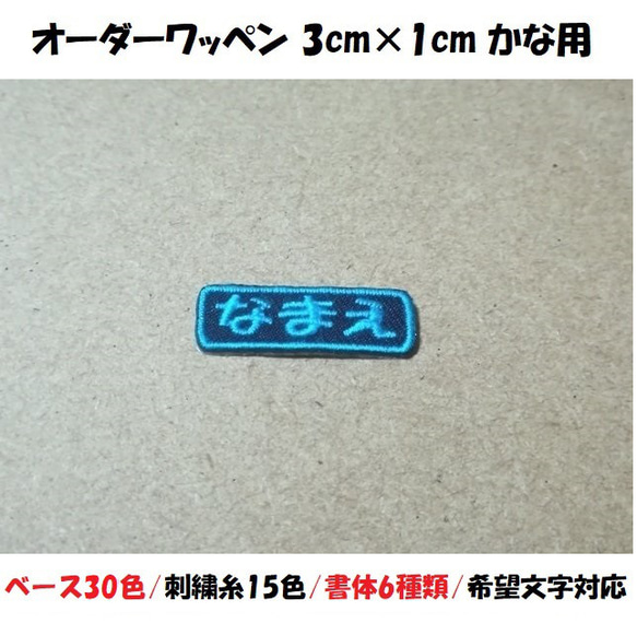 オーダー/おなまえ刺繍ワッペンかなカナ用/長方形3cm×1cm/文字フチ同色仕様/ネーム 文字 名札