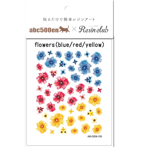 abc500en限定！【flowers　ブルー＆レッド＆イエロー】 シール/レジン/封入/レジンクラブ