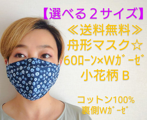 ≪選べる3サイズ≫舟形マスク☆秋色夏仕様☆60ローン✖Ｗガーゼ　小花柄 B【受注生産】