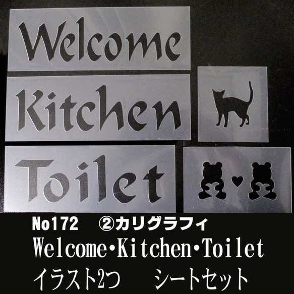 ☆Welcome・Kitchen・Toilet イラスト 5枚シートまとめて　書体カリグラフィ　ステンシルシートセット