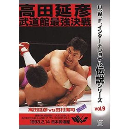 【DVD】復刻!U.W.F.インターナショナル伝説シリーズvol.9 高田延彦武道館最強決戦