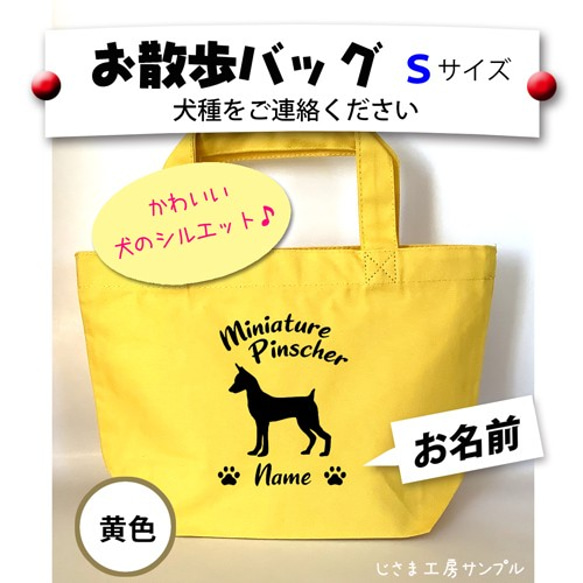 お散歩バッグ　各種犬種お作り致します　かわいいわんちゃんシルエット  Sサイズ　トートバッグ　 【犬種名とお名前入り】