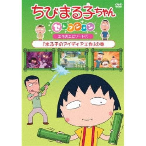 【DVD】ちびまる子ちゃんセレクション『まる子のアイディア工作』の巻