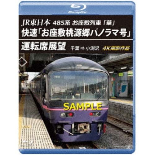 【BLU-R】JR東日本 485系お座敷列車「華」 快速「お座敷桃源郷パノラマ号」運転席展望 千葉 ⇒ 小渕沢 4K撮影作品