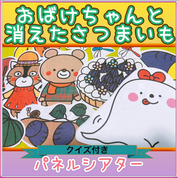 秋 パネルシアター【おばけちゃんと消えたさつまいも】 収穫 ハロウィン 保育教材