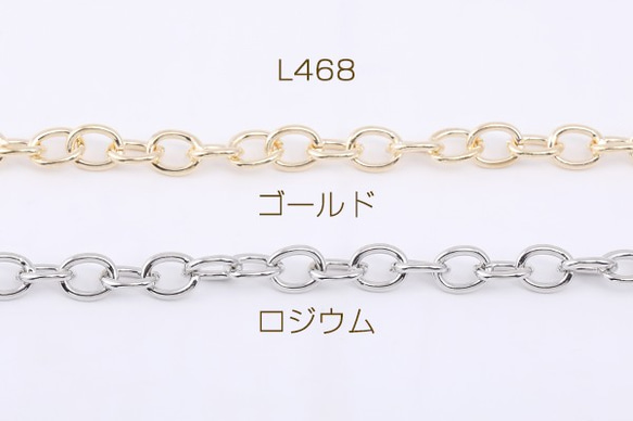 L468-G 3m デザインチェーン オーバル 7.6×9.7mm 3X【1m】