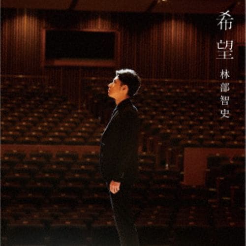 【CD】林部智史 ／ 希望(DVD付)