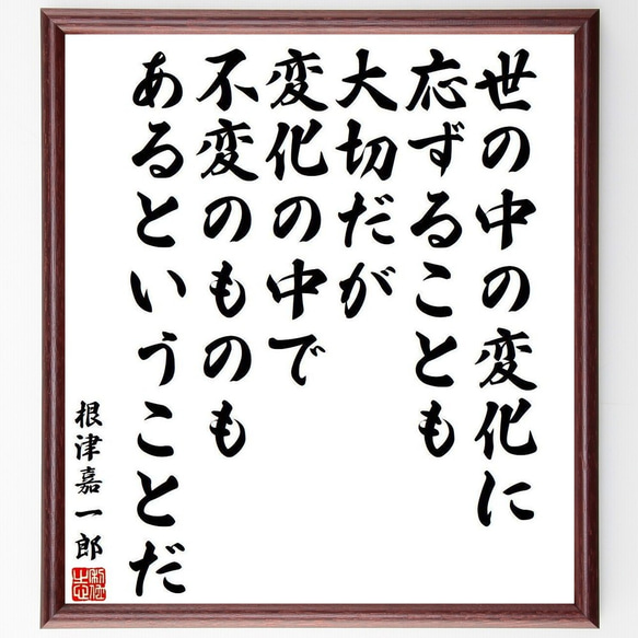 根津嘉一郎の名言「世の中の変化に応ずることも大切だが、変化の中で不変のものも～」額付き書道色紙／受注後直筆（Y4002）